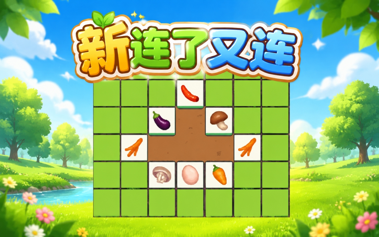 新连了又连