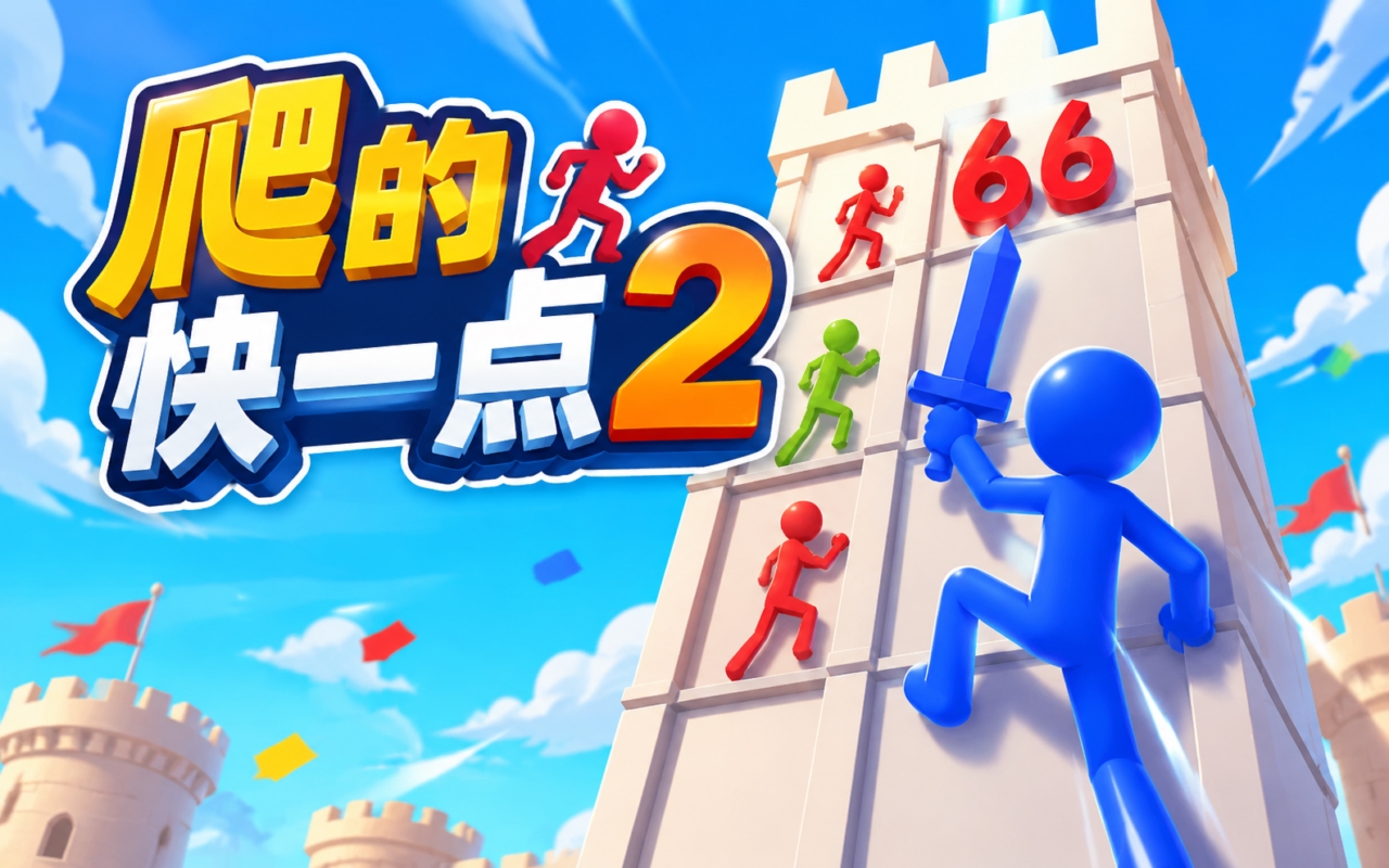 爬的快一点2