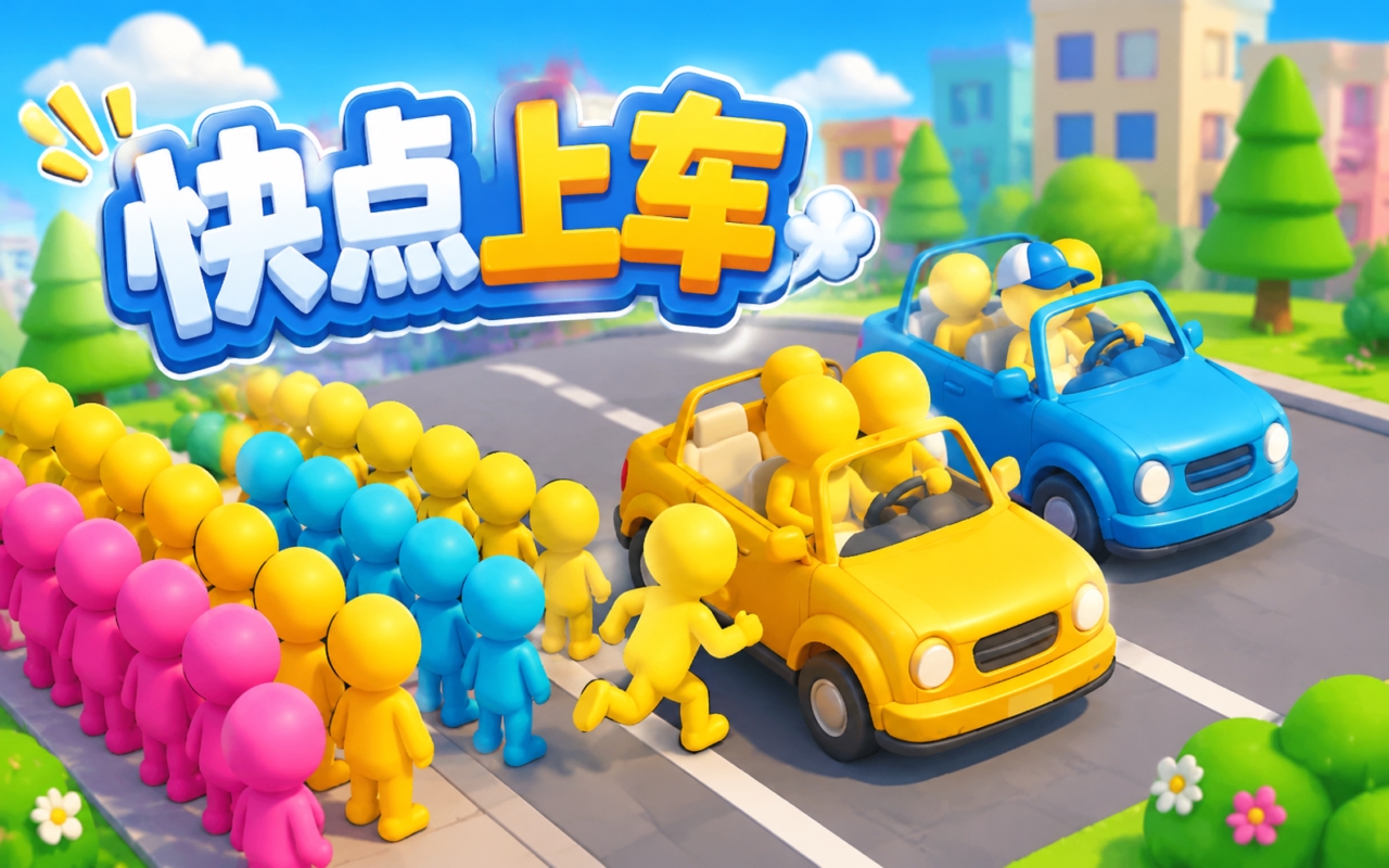 快点上车