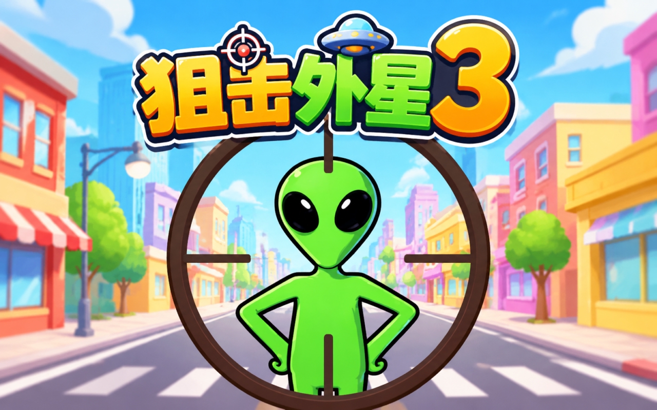狙击外星3