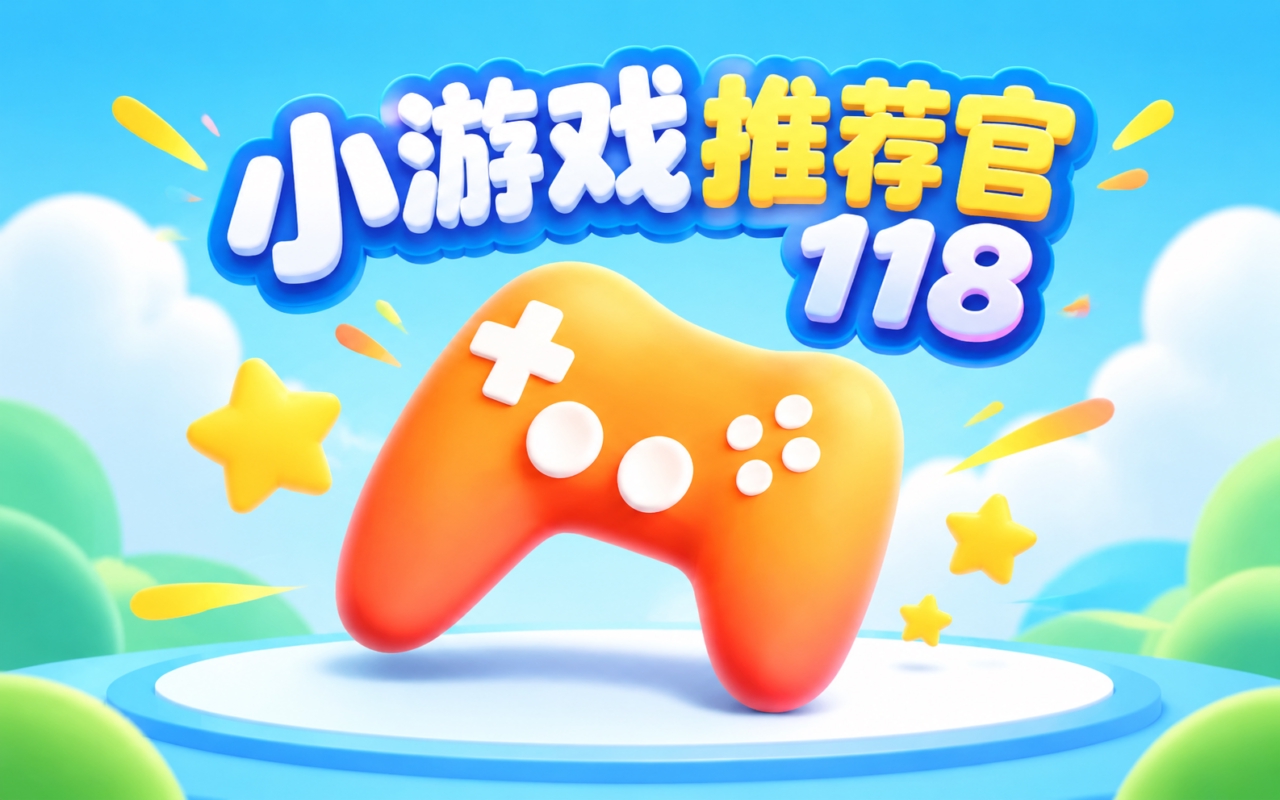 小游戏推荐官118