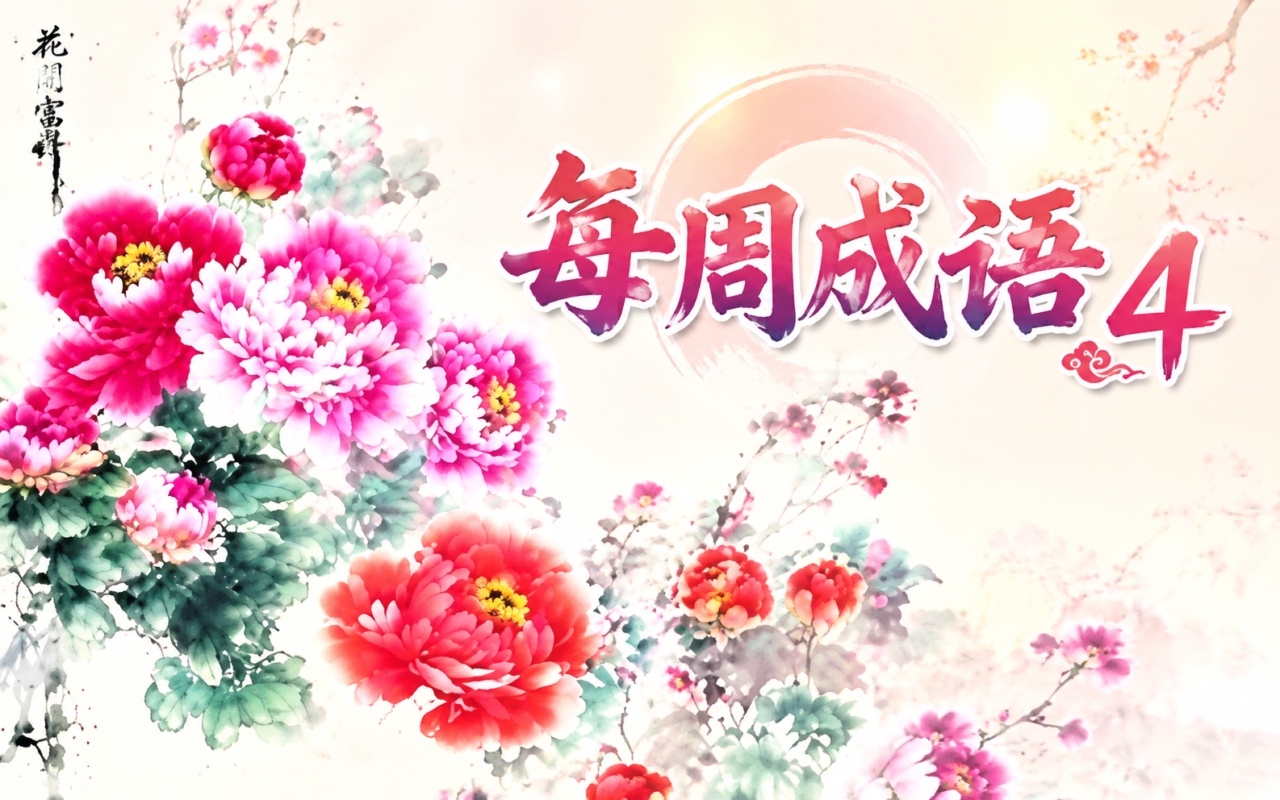每周成语4