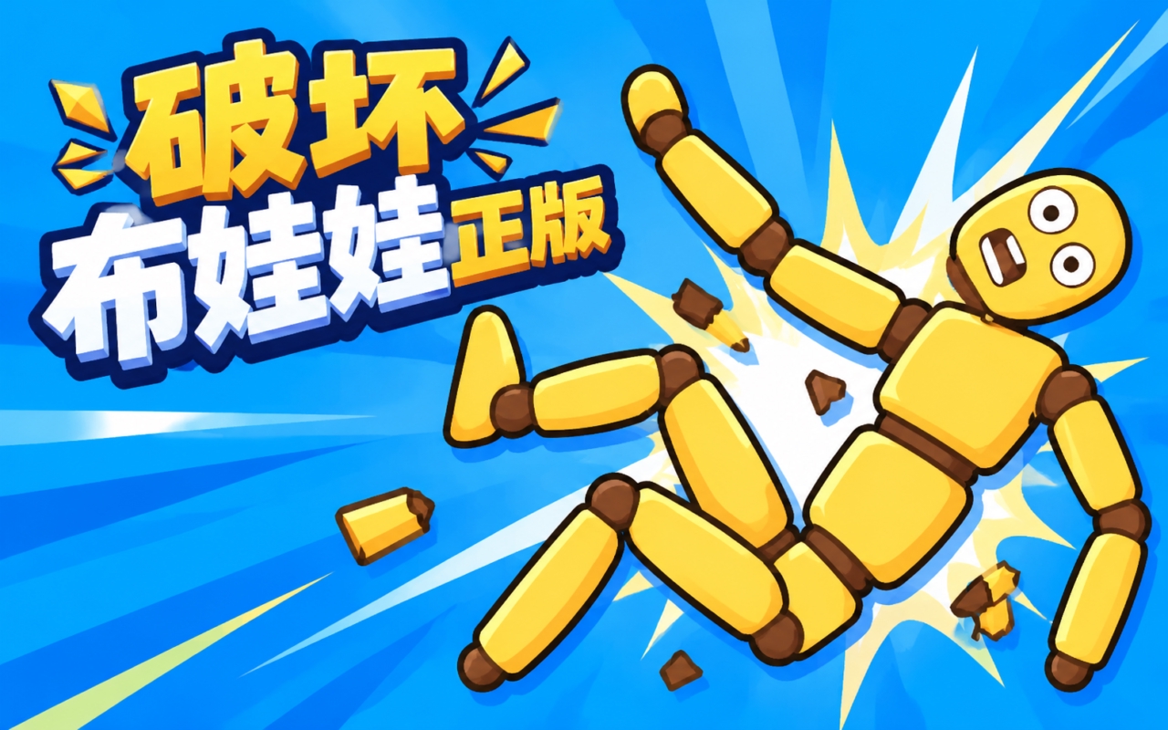 破坏布娃娃正版