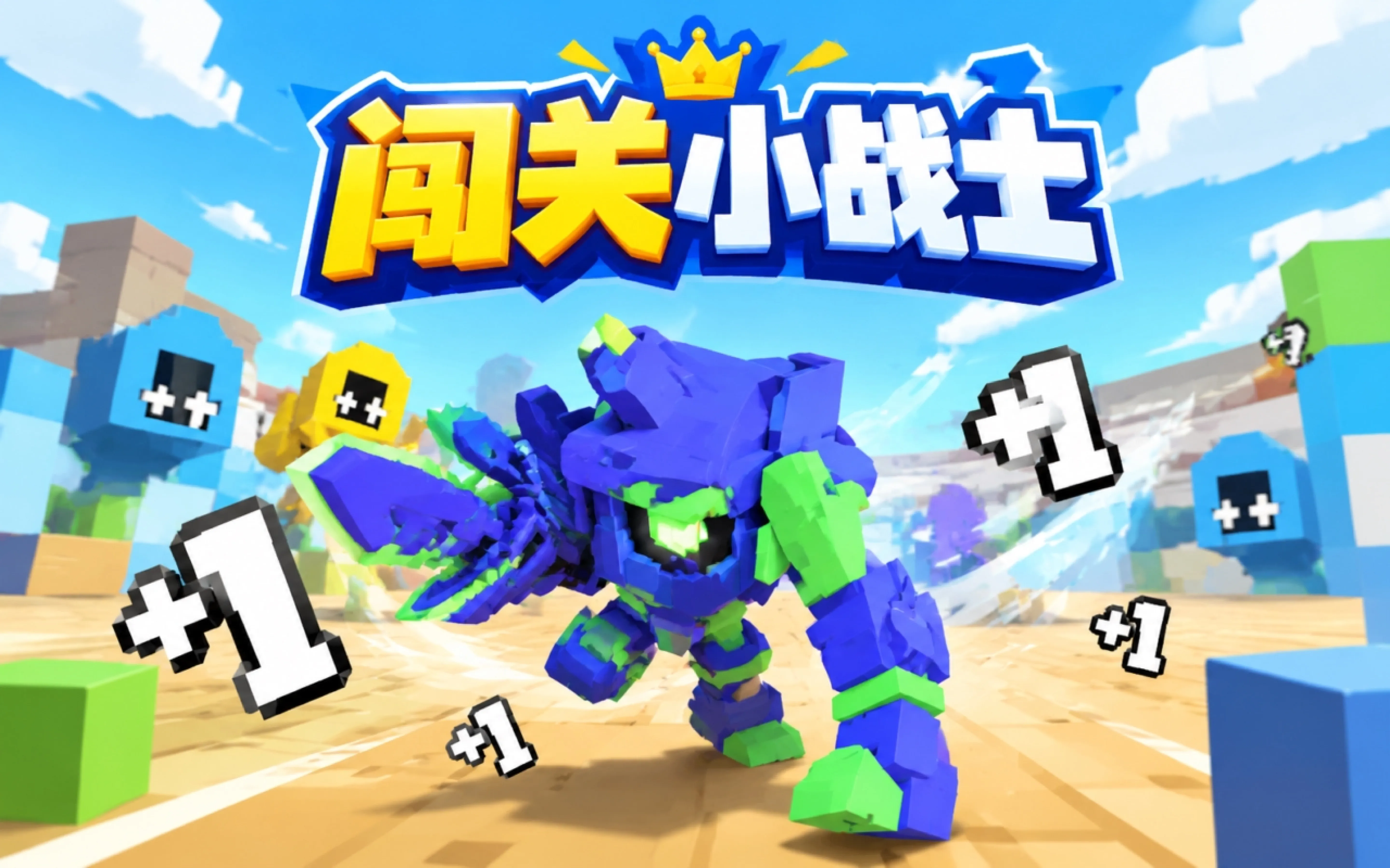 闯关小战士