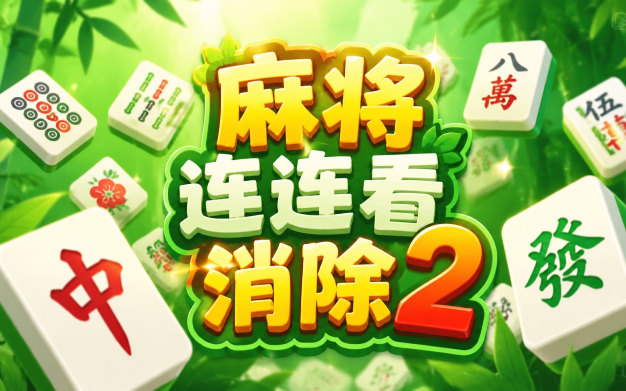 麻将连连看消除2
