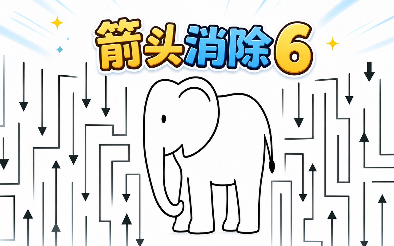 箭头消除6