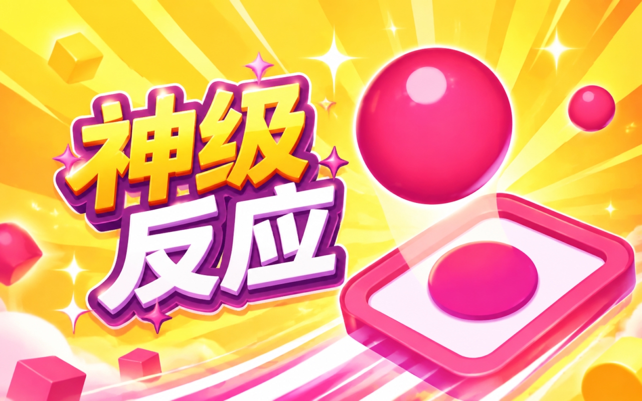 神级反应