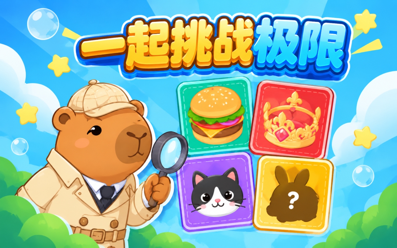 一起挑战极限