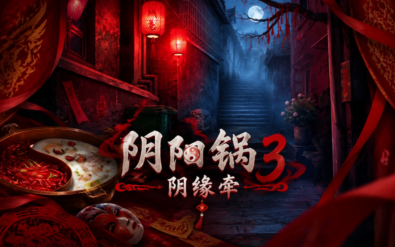 阴阳锅3阴缘牵