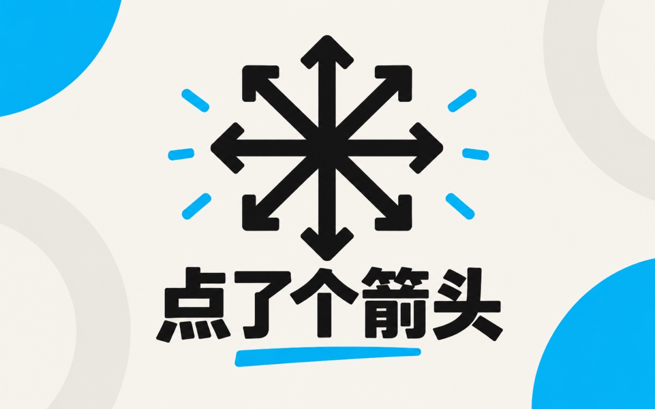 点了个箭头