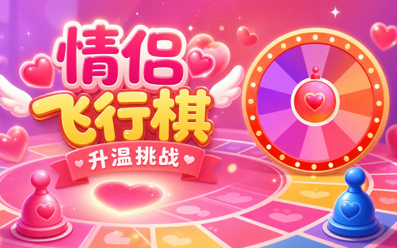 情侣飞行棋升温挑战