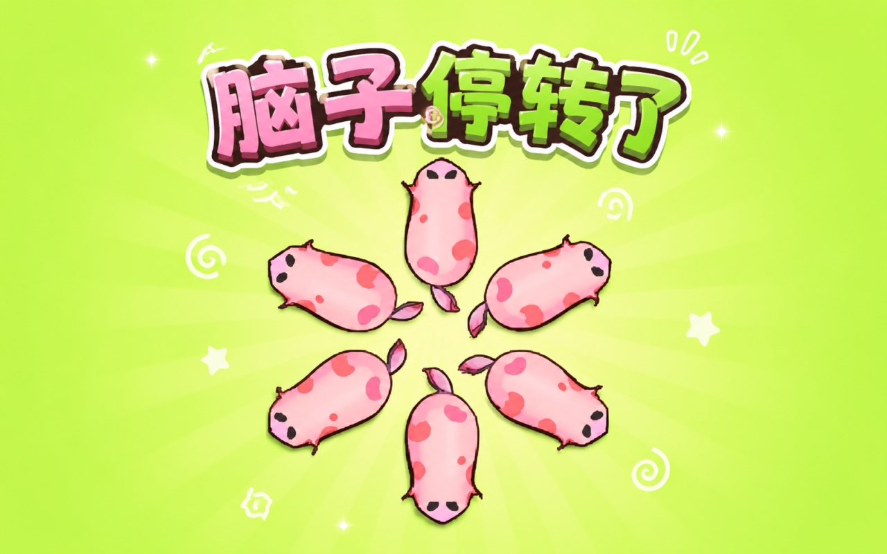 脑子停转了
