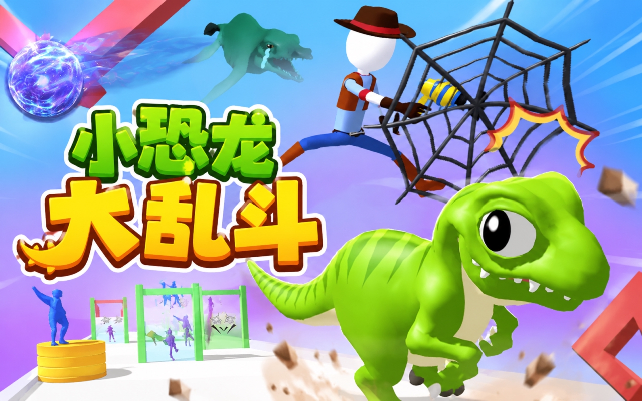 小恐龙大乱斗