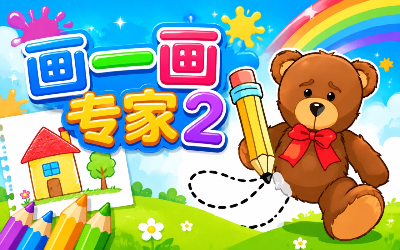 画一画专家2