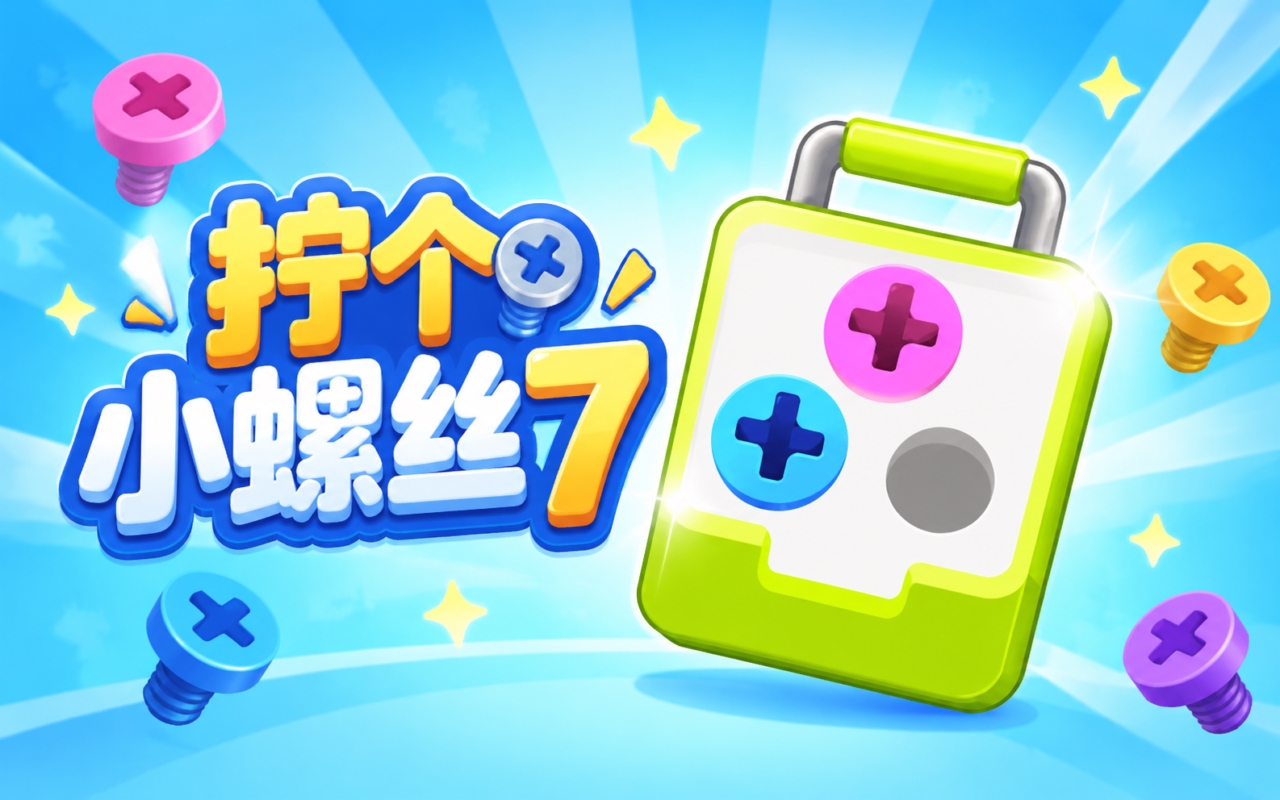 拧个小螺丝7