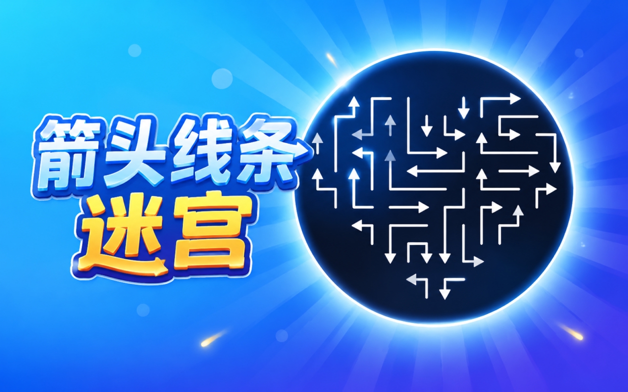 箭头线条迷宫