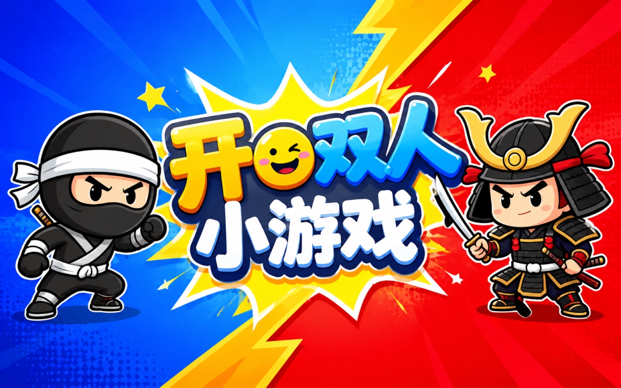 开心双人小游戏
