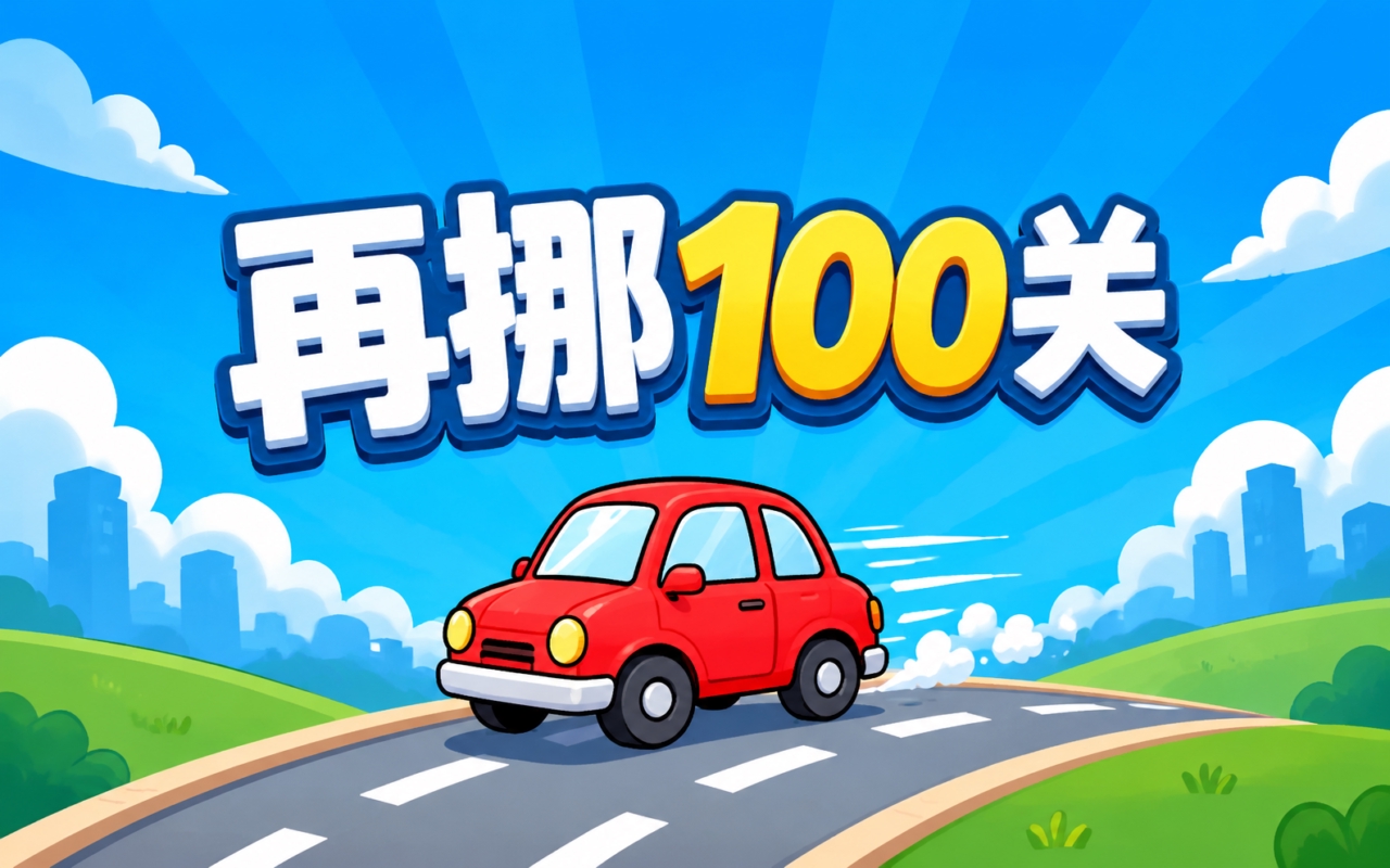 再挪100关