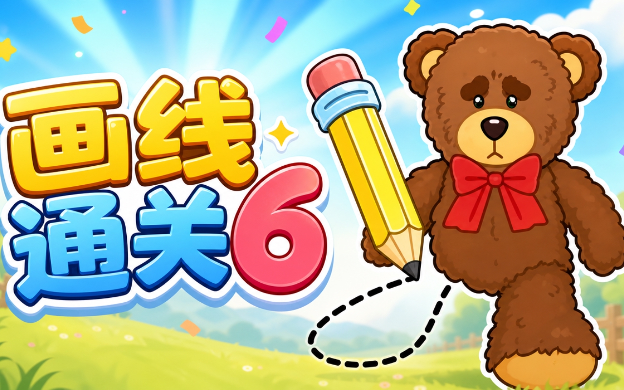 画线通关6