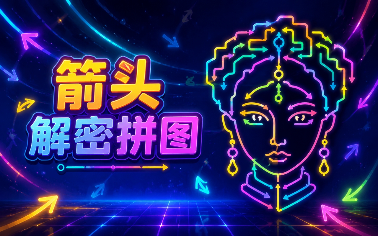箭头解密拼图