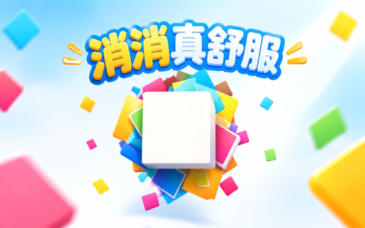 消消真舒服