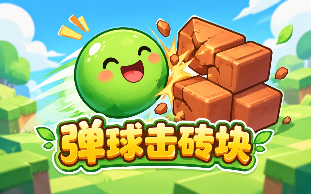 弹球击砖块