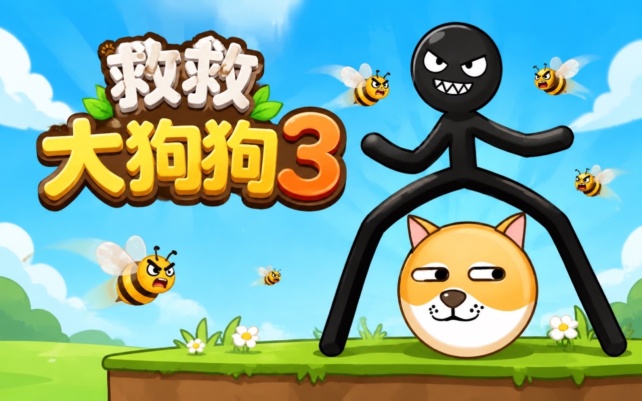 救救大狗狗3