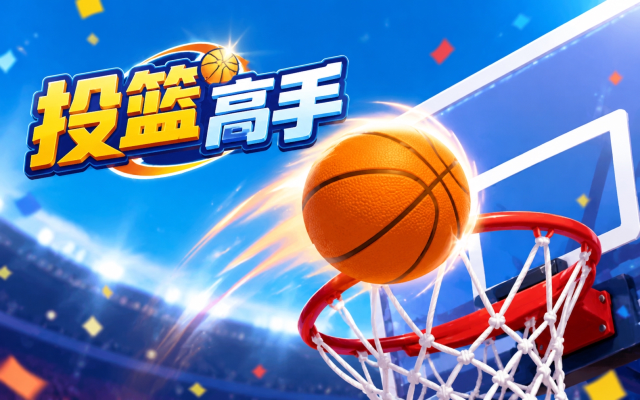 投篮高手