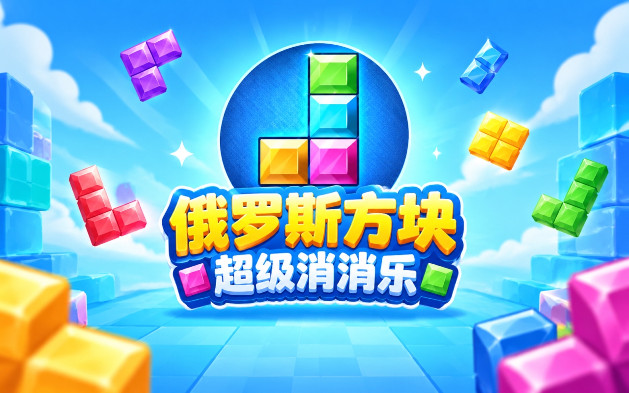 俄罗斯方块超级消消乐
