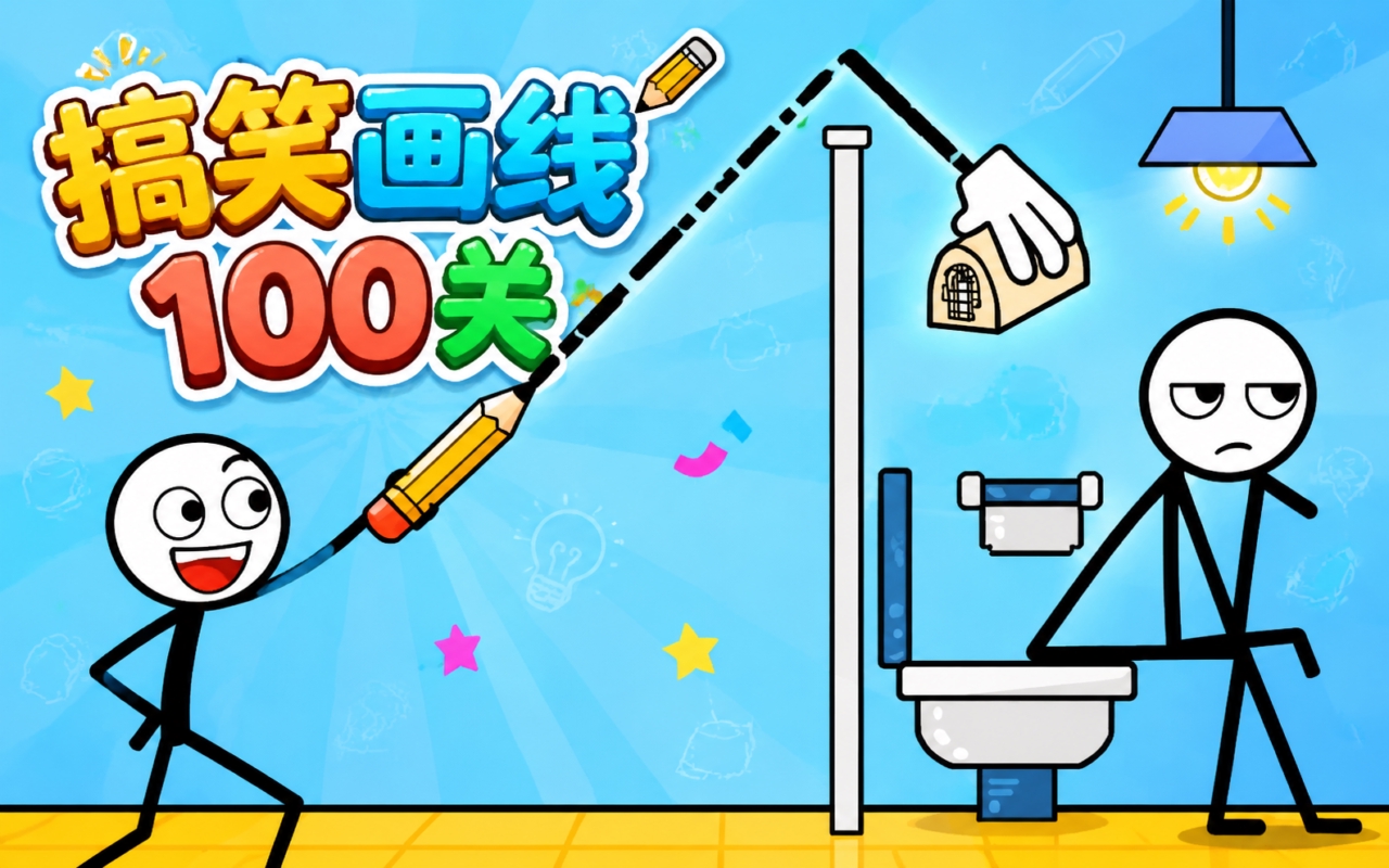 搞笑画线100关