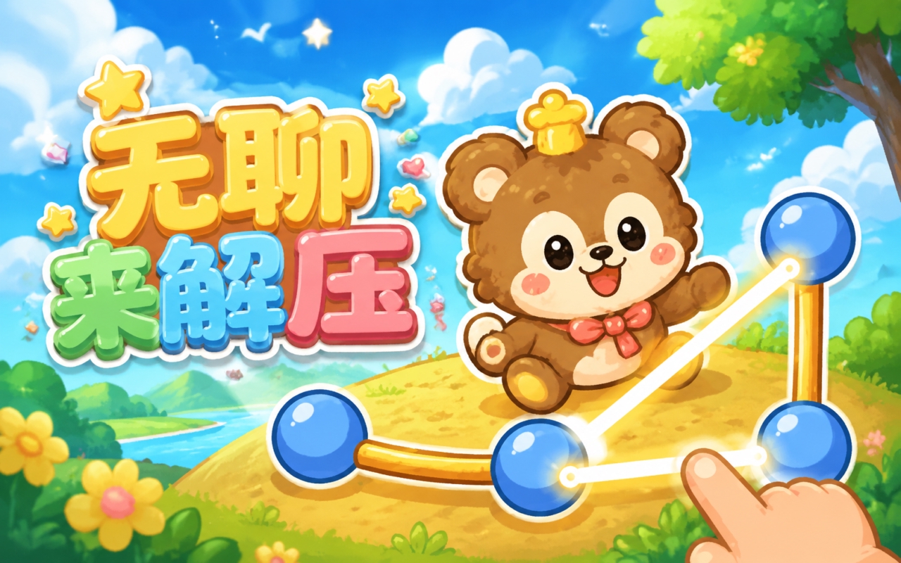 无聊来解压