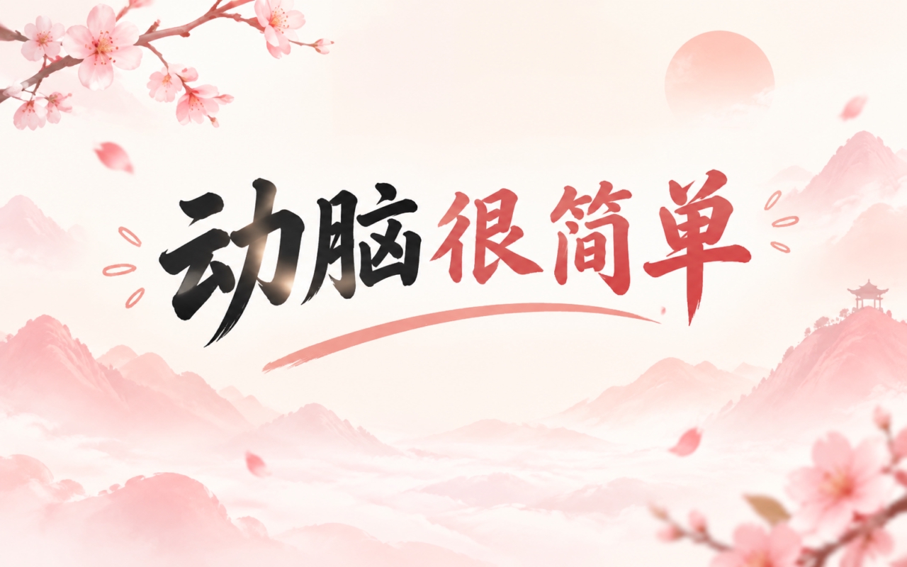 动脑很简单