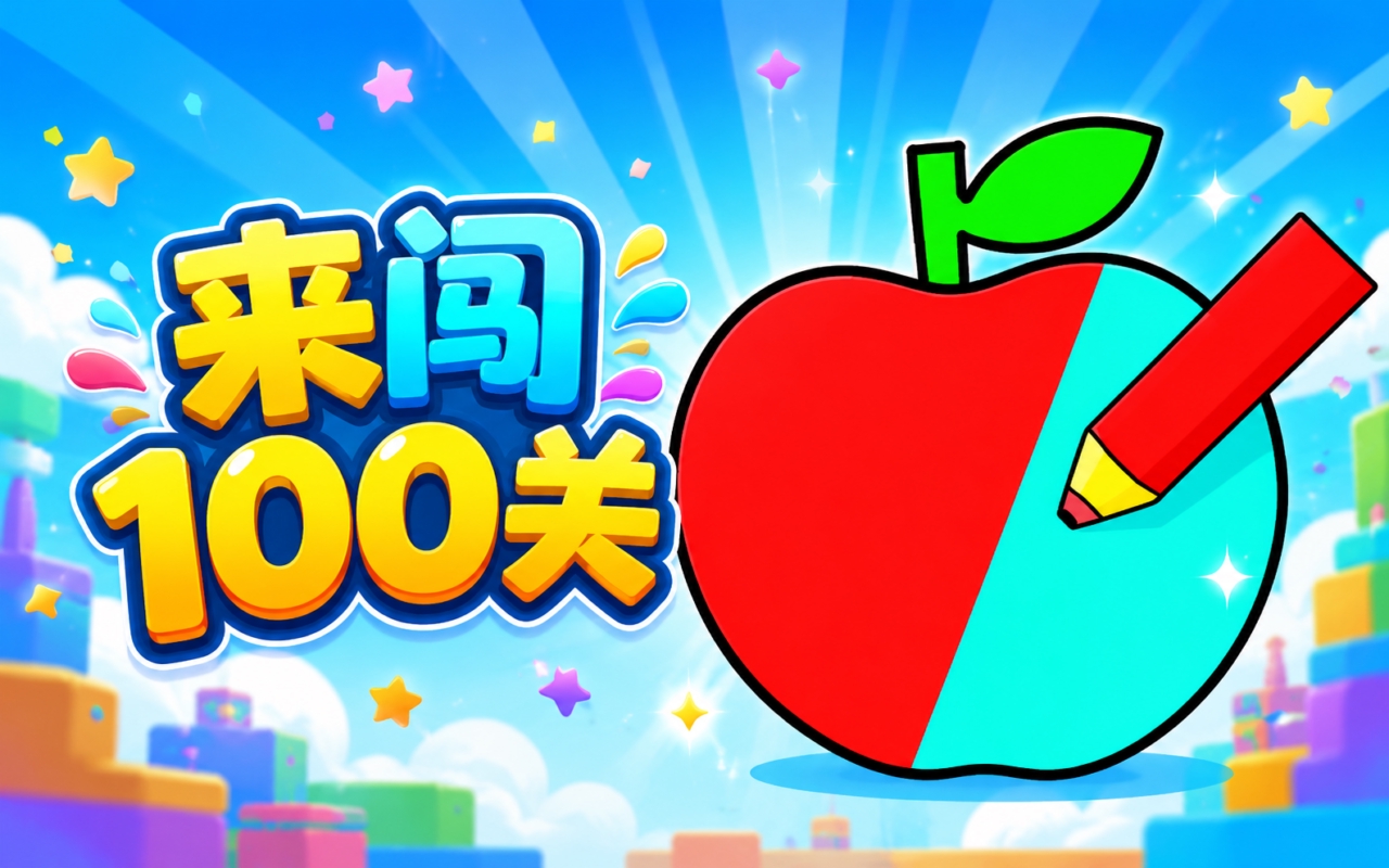 来闯100关