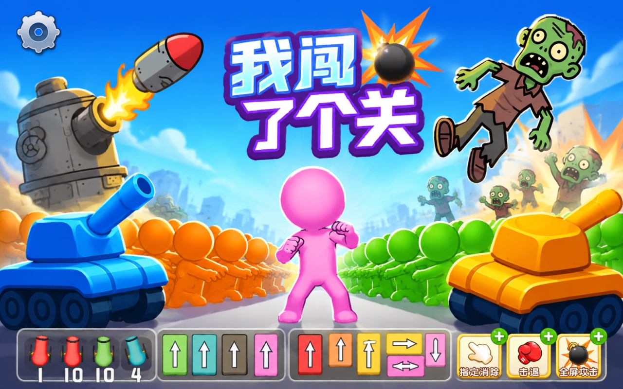 我闯了个关