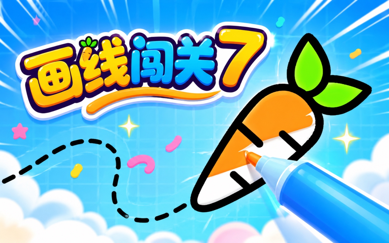 画线闯关7