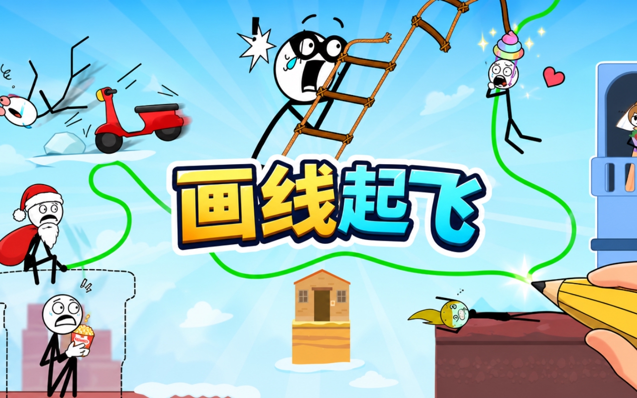 画线起飞