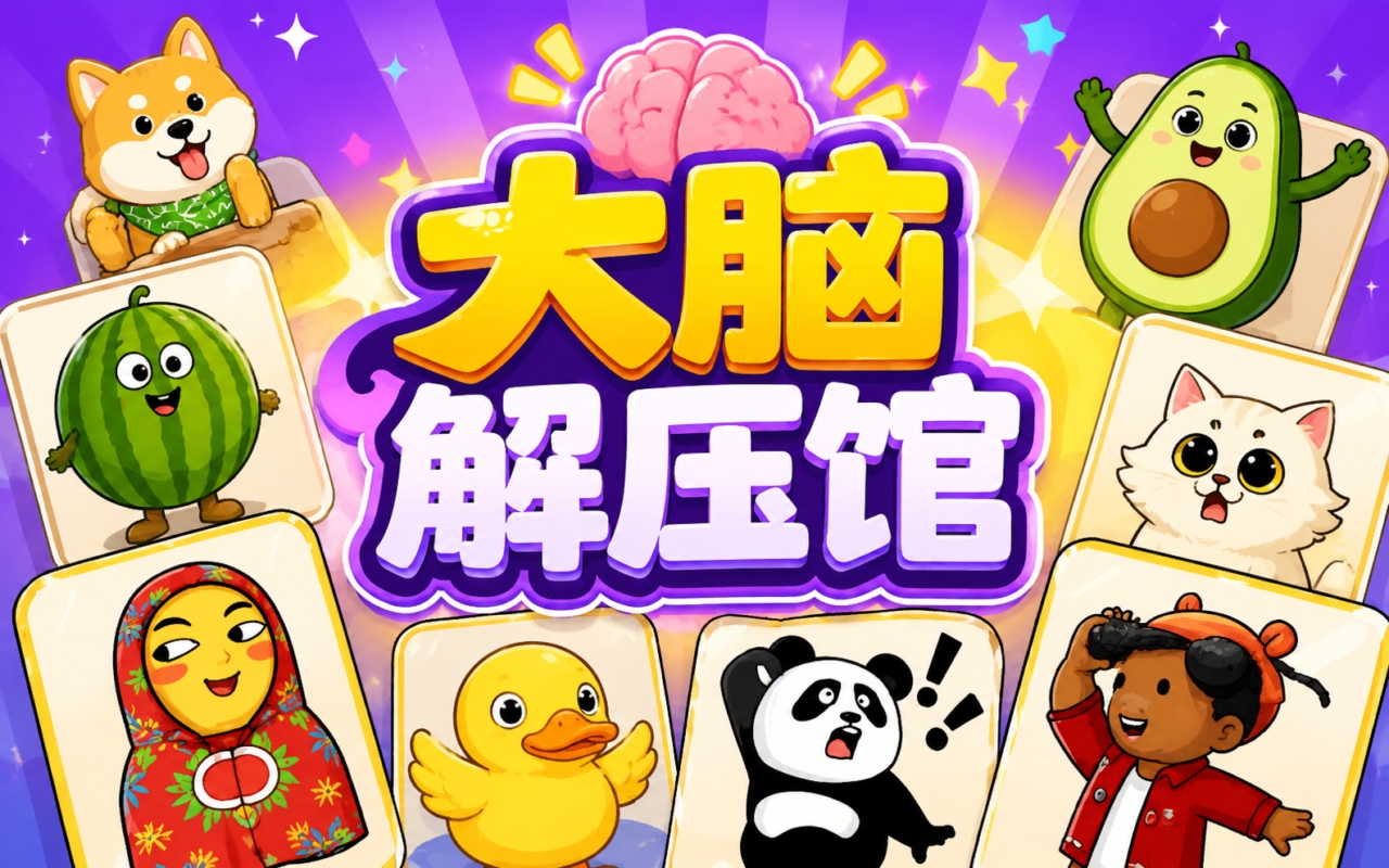 大脑解压馆