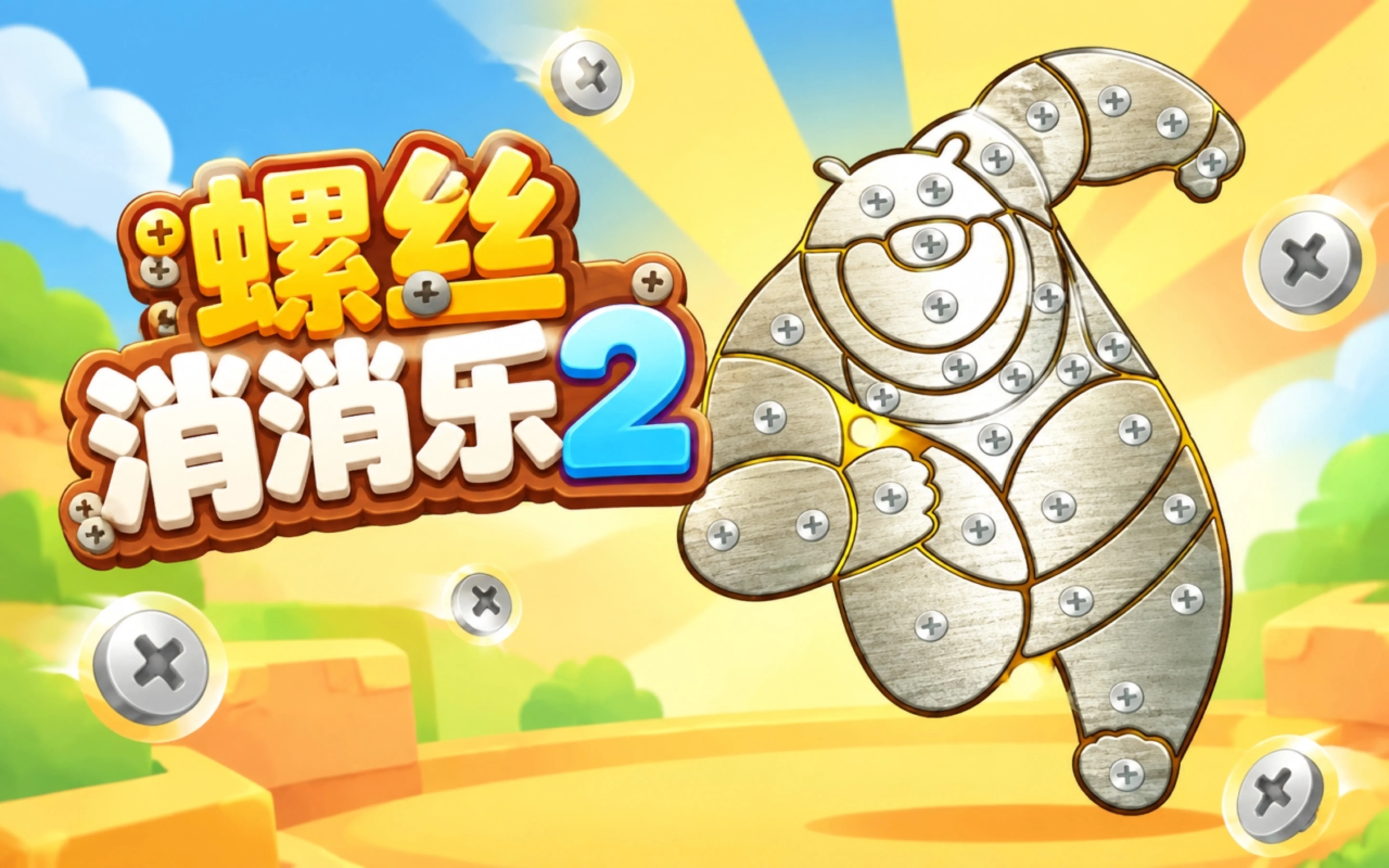 螺丝消消乐2