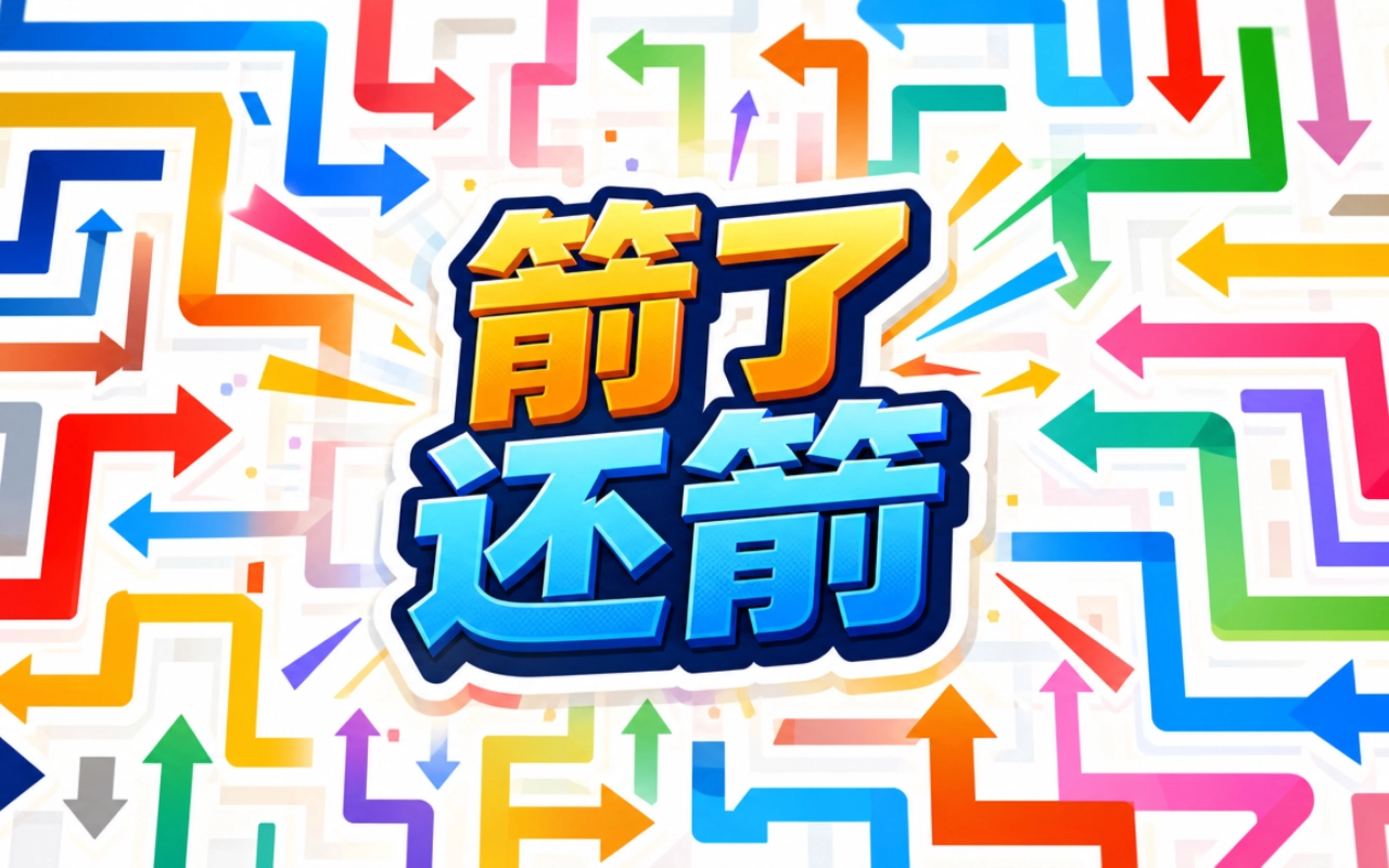 箭了还箭
