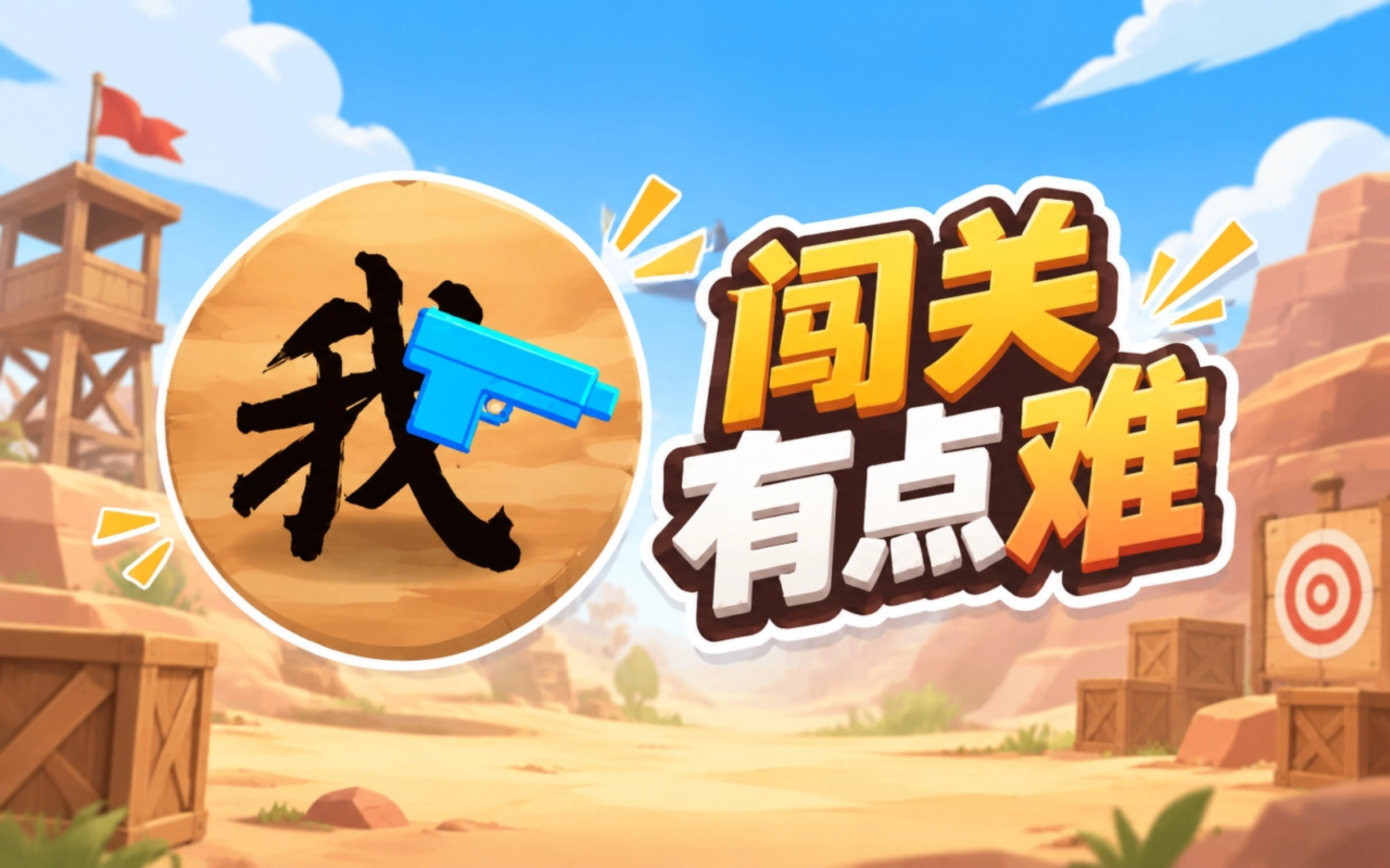 闯关有点难