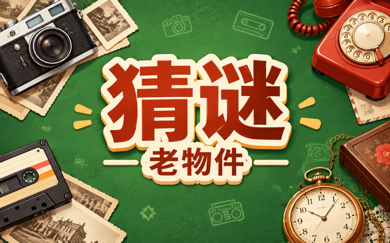 老物件猜谜