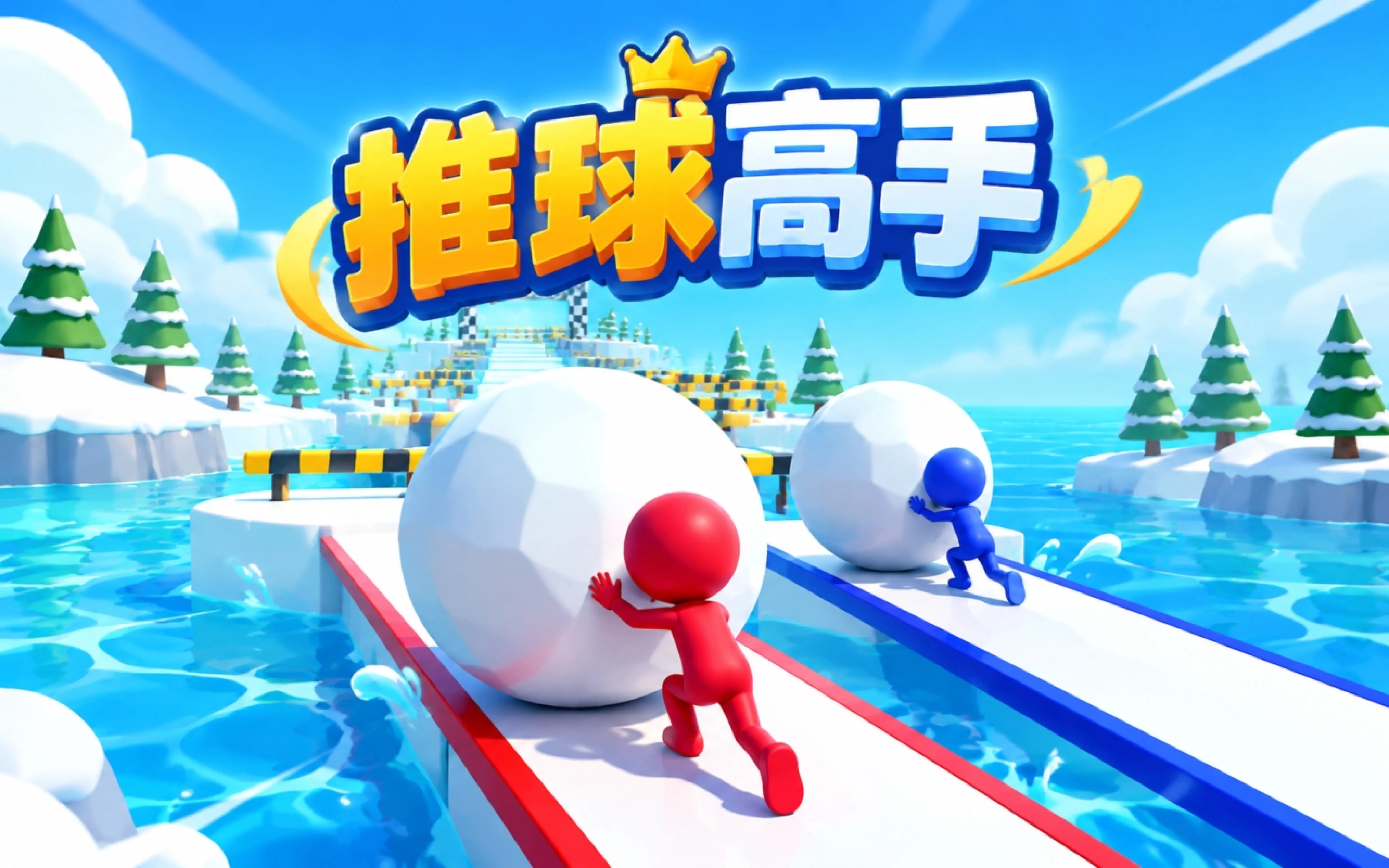 推球高手