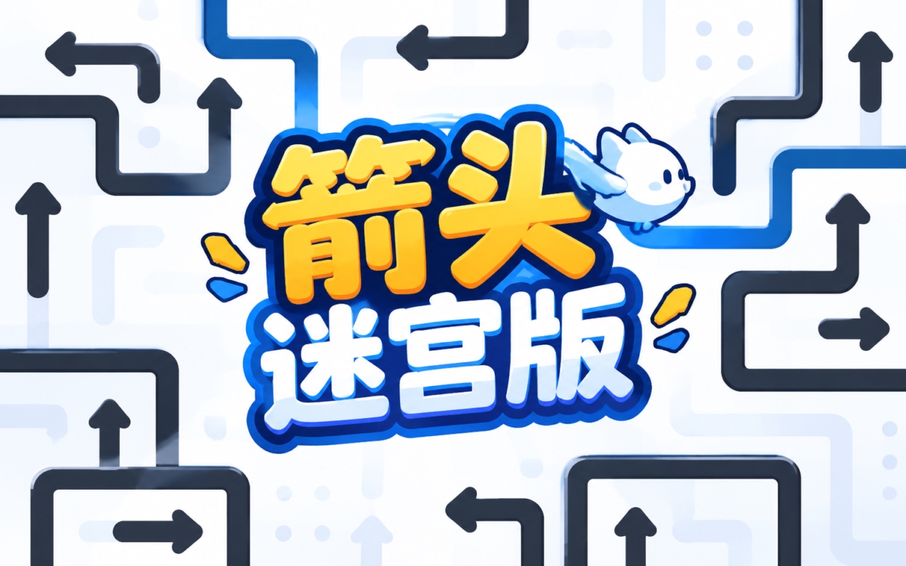 箭头迷宫版
