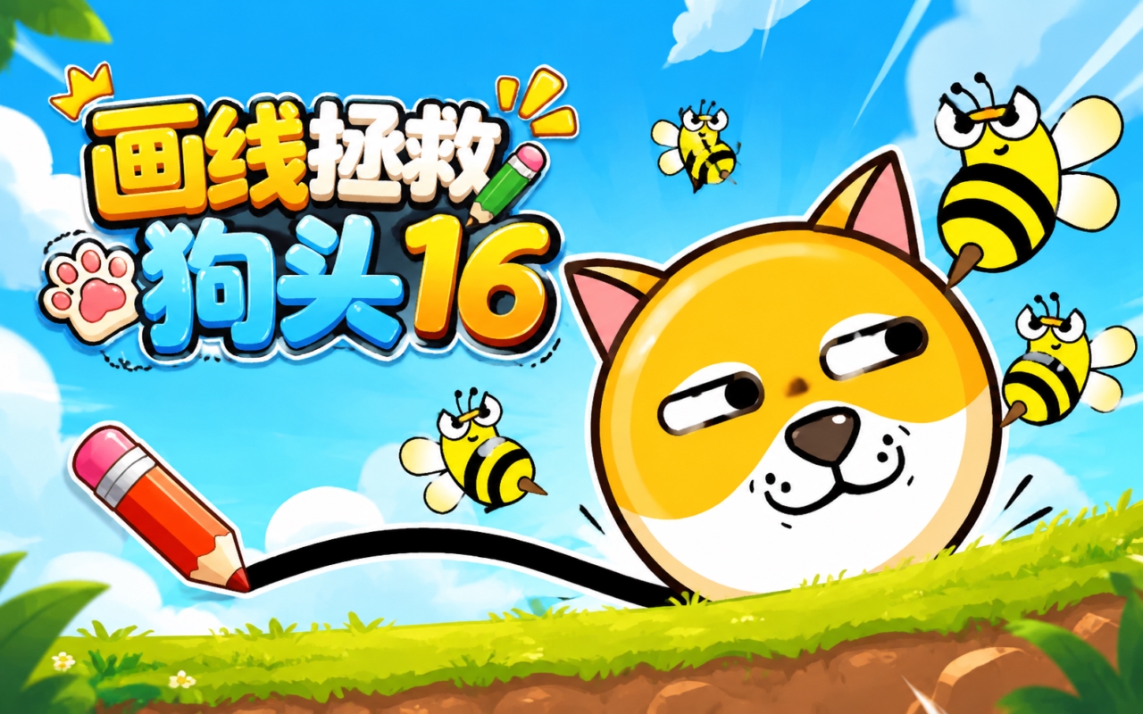 画线拯救狗头16