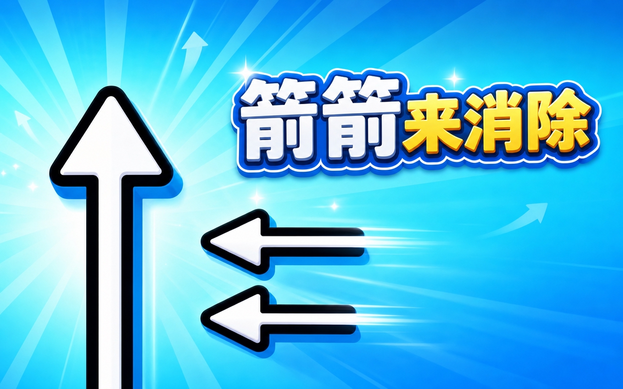箭箭来消除