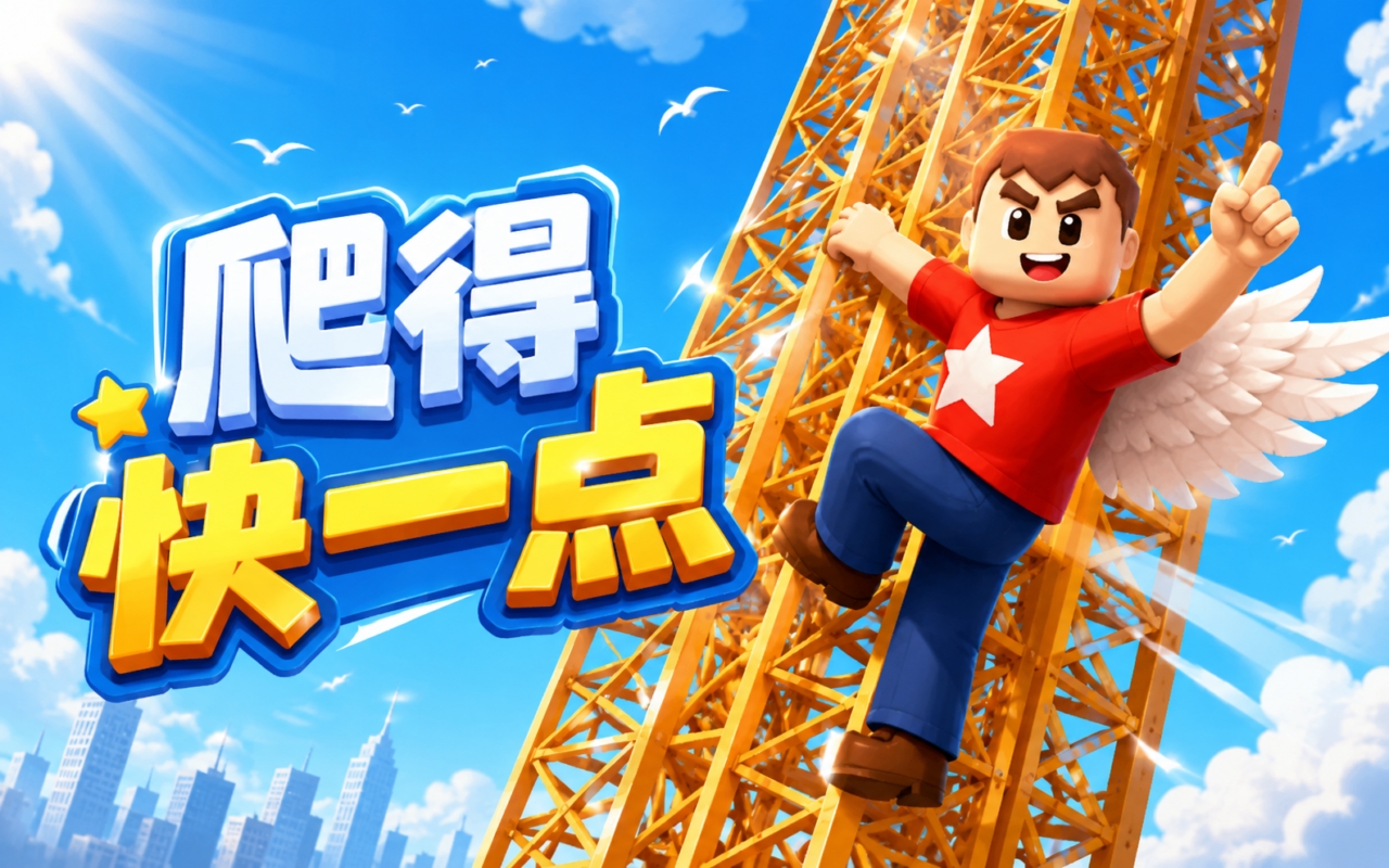 爬得快一点