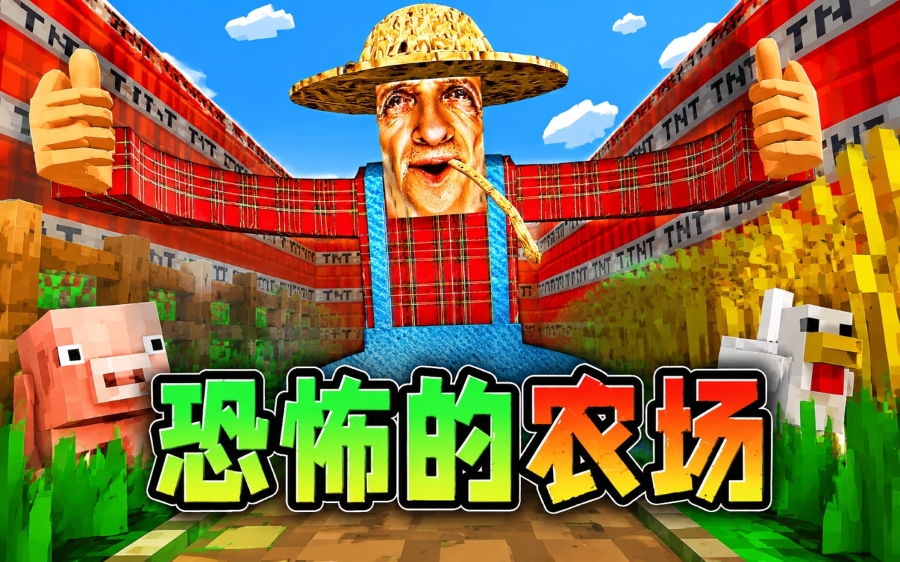 恐怖的农场