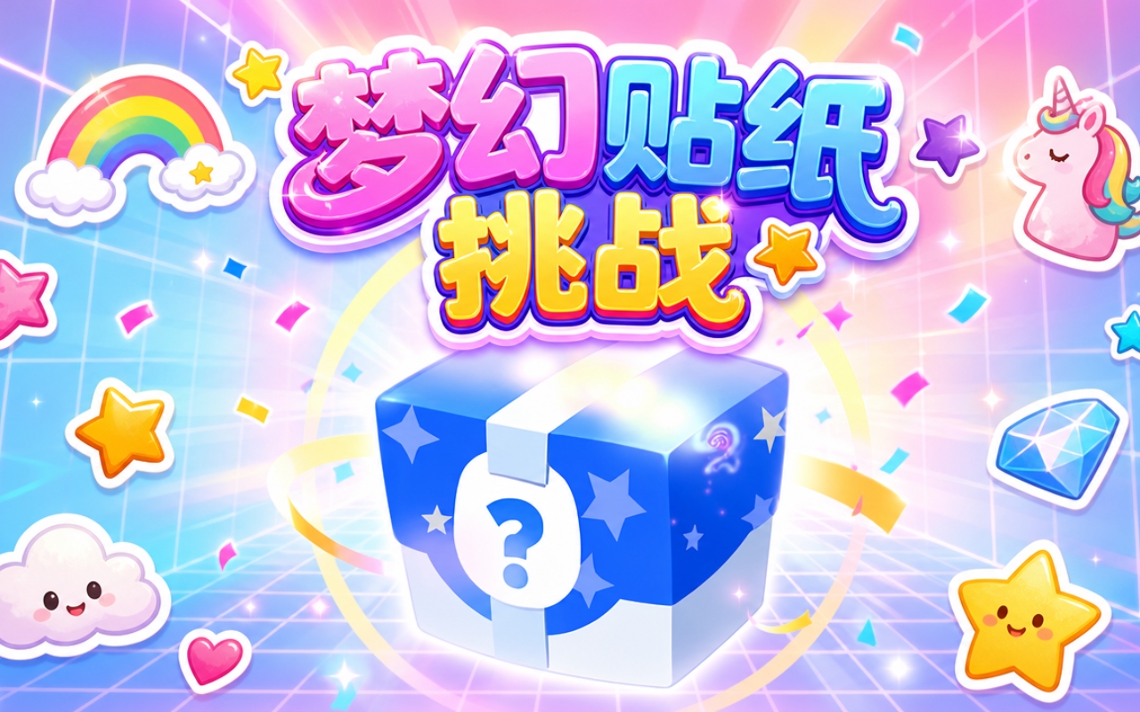 梦幻贴纸挑战