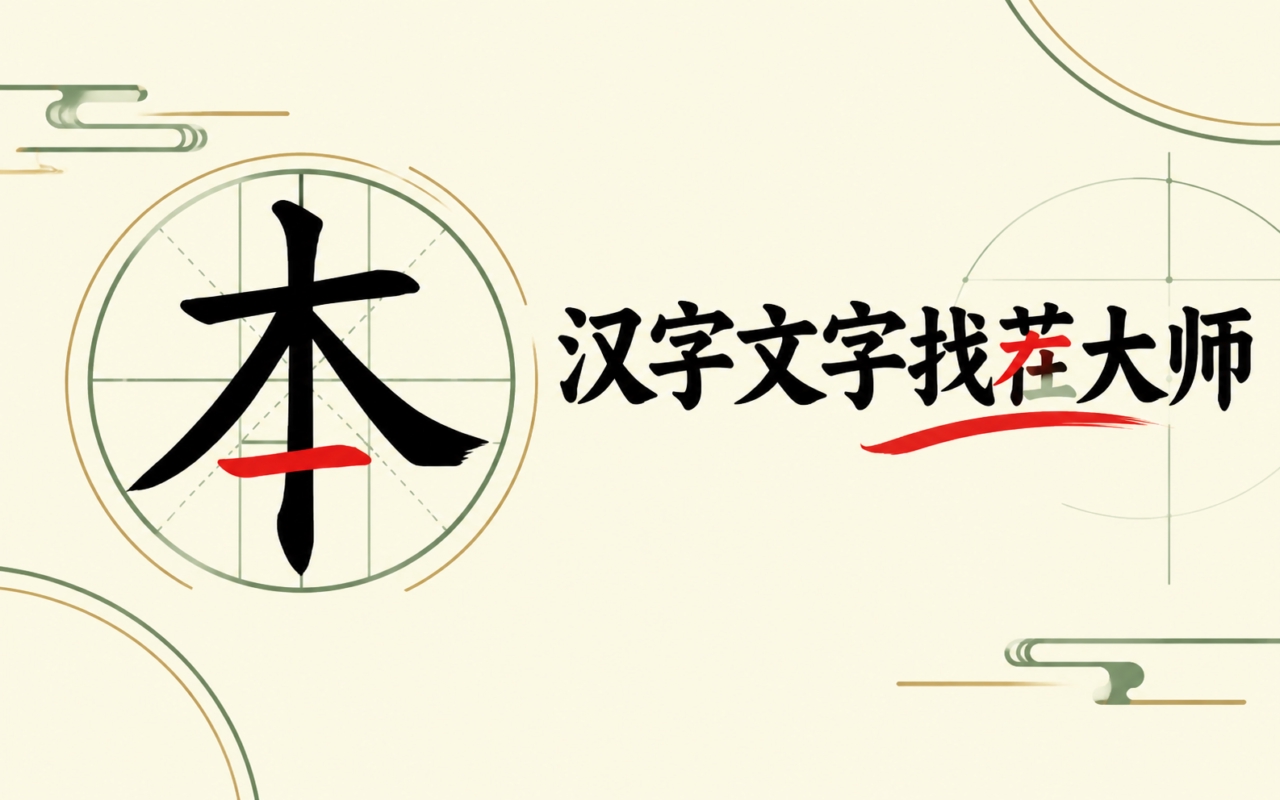 汉字文字找茬大师