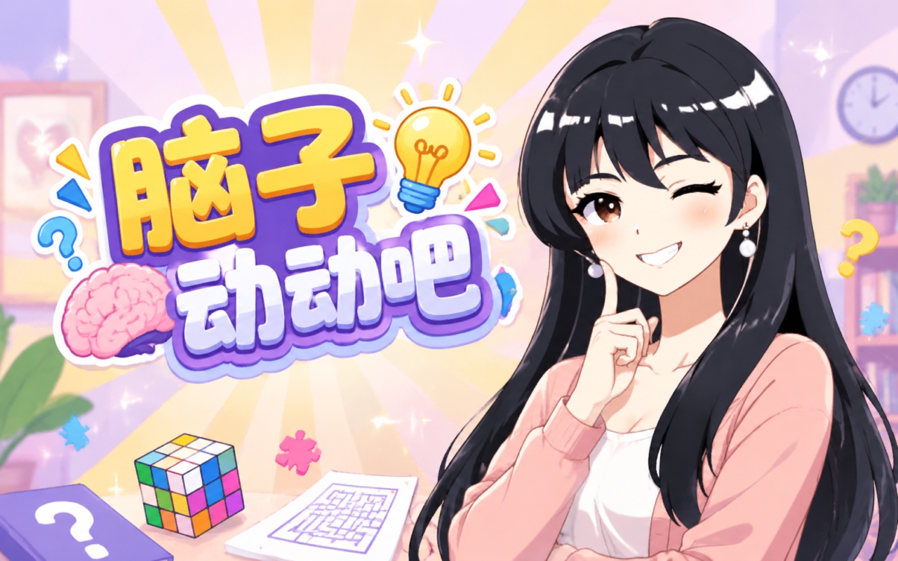 脑子动动吧